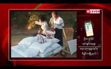 Embedded thumbnail for Lockdownချထားသော မိတ္တီလာမြို့နယ်၊ ထန်းတောကျေးရွာမှ လူဦးရေ(၇၃)ဦးအား ဒုတိယအကြိမ် swabယူကာ မန္တလေးဓာတ်ခွဲခန်းသို့ ပို့ဆောင်ထား 