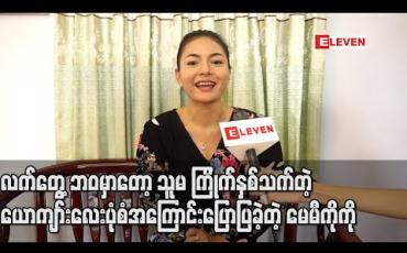 Embedded thumbnail for “ဂျီဟောသူ” ထဲကညိုထွေးကာရိုက်တာနဲ့အပြင်ပုံစံကတော်တော်တူပေမယ့် လက်တွေ့ဘဝမှာတော့ သူမ ကြိုက်နှစ်သက်တဲ့ ယောကျာ်းလေးပုံစံအကြောင်းပြောပြခဲ့တဲ့ မေမီကိုကို (ရုပ်သံ) 