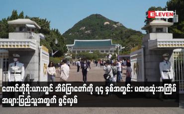 Embedded thumbnail for တောင်ကိုရီးယားတွင် အိမ်ပြာတော်ကို ၇၄ နှစ်အတွင်း ပထမဆုံးအကြိမ် အများပြည်သူအတွက် ဖွင့်လှစ်
