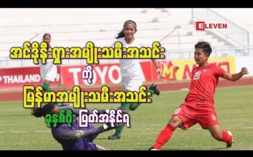 Embedded thumbnail for ရီရီဦးခြေစွမ်းပြဟက်ထရစ်သွင်းယူခဲ့ပြီး အင်ဒိုနီးရှားအသင်းကို မြန်မာအသင်း ခုနှစ်ဂိုးပြတ်အနိုင်ရ