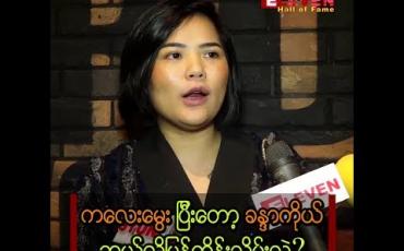 Embedded thumbnail for ကိုယ့်ရဲ့ မိဘတွေကို ကိုယ်ချင်းစာမိတဲ့ အကြောင်းတွေကို ပြောပြလာတဲ့ စန္ဒီမြင့်လွင်