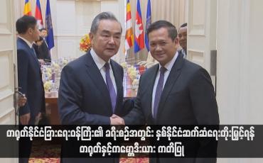 Embedded thumbnail for တရုတ်နိုင်ငံခြားရေးဝန်ကြီး၏ ခရီးစဉ်အတွင်း နှစ်နိုင်ငံဆက်ဆံရေးတိုးမြှင့်ရန် တရုတ်နှင့်ကမ္ဘောဒီးယား ကတိပြု