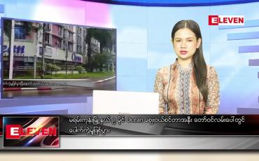 Embedded thumbnail for စက်တင်ဘာ ၁၅ ရက် ညပိုင်းသတင်းအစီအစဉ်