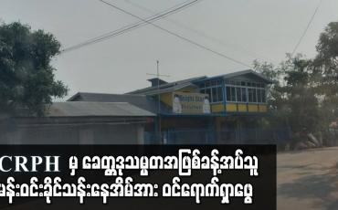 Embedded thumbnail for CRPH မှ ခေတ္တဒုသမ္မတအဖြစ်ခန့်အပ်သူ မန်းဝင်းခိုင်သန်းနေအိမ်အား ဝင်ရောက်ရှာဖွေ