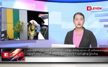 Embedded thumbnail for သြဂုတ်လ ၉ ရက်နေ့ ညပိုင်းသတင်းအစီအစဉ်