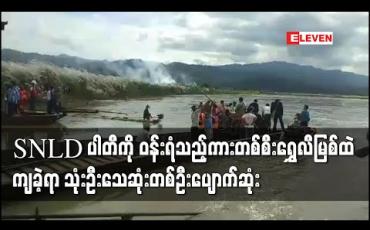 Embedded thumbnail for SNLD ပါတီမှ စည်းရုံးရေးဆင်းရန်သွားစဉ် ဝန်းရံလိုက်ပါလာသောကားတစ်စီး ရွှေလီမြစ်အတွင်းထိုးကျခဲ့ရာ သုံးဦးသေဆုံးပြီး ကလေးငယ်တစ်ဦး ပျောက်ဆုံးနေ