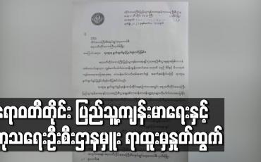 Embedded thumbnail for ဧရာဝတီတိုင်း ပြည်သူ့ကျန်းမာရေးနှင့် ကုသရေးဦးစီးဌာနမှူး ရာထူးမှနှုတ်ထွက်