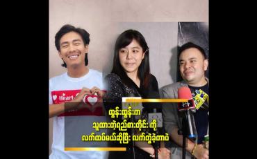 Embedded thumbnail for သူ့ကို လည်း အိမ်ထောင်မပြုစေချင်ဘူး ဆိုတဲ့ ဖြိုးမောင်မောင်
