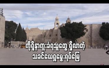 Embedded thumbnail for ကိုရိုနာကူးခံရသူတွေ ရှိလာတဲ့ သခင်ယေရှုမွေးရပ်မြေ 