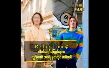 Embedded thumbnail for Rolling Loud ဖိတ်ခေါ် တော့ အရမ်းပျော်သွားတယ် ဆိုတဲ့ အုပ်စိုးခန့်