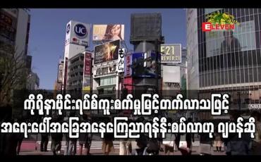 Embedded thumbnail for ဂျပန်သည် အရေးပေါ် အခြေအနေ ကြေညာရန် နီးစပ်လာပြီဟု အစိုးရတာဝန်ရှိသူ ပြောကြား 