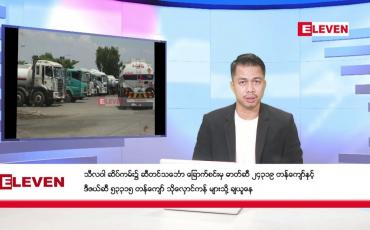 Embedded thumbnail for ■ ဒီဇင်ဘာ ၁၁ ရက်နေ့ နံနက်ခင်းသတင်းအစီအစဉ် 