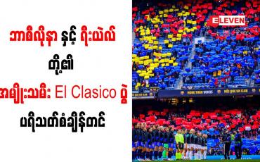 Embedded thumbnail for ဘာစီလိုနာနှင့် ရီးယဲလ်တို့၏ အမျိုးသမီး El Clasico ပွဲ ပရိသတ်စံချိန်တင်