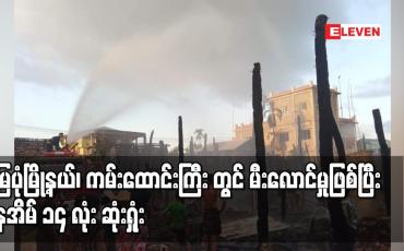 Embedded thumbnail for မြေပုံမြို့နယ်၊ ကမ်းထောင်းကြီး တွင် မီးလောင်မှုဖြစ်ပြီး နေအိမ် ၁၄ လုံး ဆုံးရှုံး