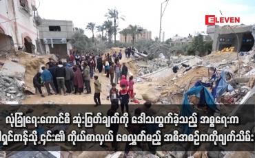 Embedded thumbnail for လုံခြုံရေးကောင်စီ ဆုံးဖြတ်ချက်ကို ဒေါသထွက်ခဲ့သည့် အစ္စရေးက ဝါရှင်တန်သို့ ၎င်း၏ ကိုယ်စာလှယ် စေလွှတ်မည့် အစီအစဉ်ကို ဖျက်သိမ်း