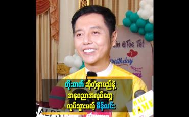 Embedded thumbnail for &amp;#039;&amp;#039;ကျွန်တော် အသက် ၄၀ အရွယ်မှာ ဘဝရဲ့ အပြောင်းအလဲတွေ ကြုံရပါတယ်။