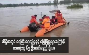 Embedded thumbnail for အိန္ဒိယတွင် ရေကြီးရေလျှံမှုနှင့် မြေပြိုမှုများကြောင့် သေဆုံးသူ ၆၅ ဦးထက်မနည်းရှိလာ