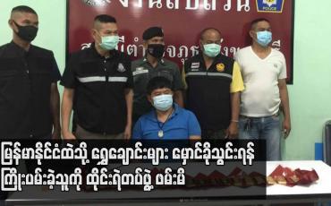 Embedded thumbnail for မြန်မာနိုင်ငံထဲသို့ ရွှေချောင်းများ မှောင်ခိုသွင်းရန် ကြိုးပမ်းခဲ့သူကို ထိုင်းရဲတပ်ဖွဲ့ ဖမ်းမိ