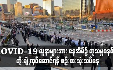 Embedded thumbnail for တောင်ကိုရီးယားတွင် COVID-19 လူနာများအား နေအိမ်၌ ကုသမှုစနစ်