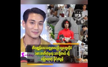 Embedded thumbnail for ပြည့်ပြည့်၀၀ အချိန်မပေးနိုင်လို့ ရှိတဲ့ အကောင်လေးတွေကို ပိုပြီးတန်ဖိုးထားမွေးဖြစ်တယ်