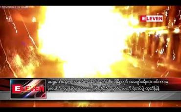 Embedded thumbnail for ခရစ္စမတ်နေ့က အမေရိကန်နိုင်ငံ နက်ရှ်ဗီးလ်မြို့တွင် အပျော်ခရီးသုံး ဗင်ကားမှ ဗုံးပေါက်ကွဲမှု ဖြစ်ပွားခဲ့သည့် ဖြစ်စဉ်ဗီဒီယို မှတ်တမ်းကို ရဲတပ်ဖွဲ့ ထုတ်ပြန် 