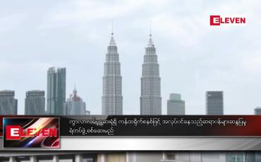 Embedded thumbnail for ကွာလာလမ်ပူဆေးရုံရှိ ကန်ထရိုက်စနစ်ဖြင့်အလုပ်ဝင်နေသည့်ဆရာဝန်များဆန္ဒပြမှု ရဲတပ်ဖွဲ့စစ်ဆေးမည်