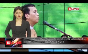 Embedded thumbnail for ဖေဖော်ဝါရီလ ၉ ရက်နေ့ နေ့လယ်ပိုင်း သတင်းအစီအစဉ် 