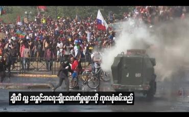 Embedded thumbnail for  အထွေထွေသပိတ်ဖြစ်ပွားနေသည့် ချီလီတွင် လူ့အခွင့်အရေးချိုးဖောက်မှုများကို ကုလသမဂ္ဂက စုံစမ်းစစ်ဆေးမည်