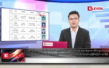 Embedded thumbnail for ဧပြီလ ၂၁ ရက် နံနက်ခင်း သတင်းအစီအစဉ် 