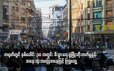 Embedded thumbnail for တရုတ်တွင် နှစ်ပေါင်း ၃၀ အတွင်း စီးပွားရေးဖွံ့ဖြိုးတိုးတက်မှုနှုန်း အနှေးဆုံးအခြေအနေဖြင့် ကြုံတွေ့