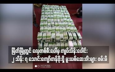 Embedded thumbnail for မြိတ်မြို့တွင် လှေတစ်စီးပေါ်မှ ကျပ်သိန်းပေါင်း ၂ သိန်း ၇ သောင်းကျော်တန်ဖိုးရှိ မူးယစ်ဆေးဝါးများ ဖမ်းမိ 