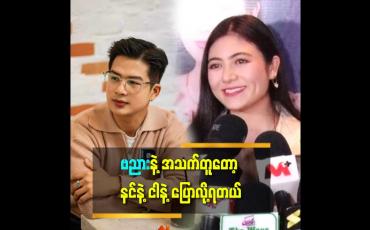 Embedded thumbnail for ဗညားနဲ့က စိတ်တူ ကိုယ်တူ ပေါင်းလို့ရတယ်