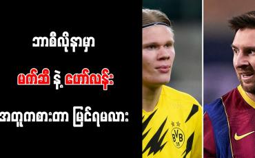 Embedded thumbnail for ကြွေးမြီပမာဏမြင့်တက်နေသော်လည်း ဟော်လန်းအတွက် ဘာစီလိုနာ ပေါင် (၁၅၄)သန်း အသုံးပြုဖွယ်ရှိ