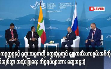 Embedded thumbnail for နစကဥက္ကဋ္ဌနှင့် ရုရှားသမ္မတတို့  နျူကလီးယားစွမ်းအင်ကို  အသုံးပြုရေး ကိစ္စရပ်များအား ဆွေးနွေးခဲ့