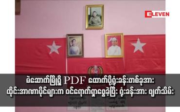 Embedded thumbnail for မဲဆောက်မြို့ရှိ PDF ထောက်ပို့ရုံးခန်းတစ်ခုအား ထိုင်းအာဏာပိုင်များက ဝင်ရောက်ရှာဖွေခဲ့ပြီး ရုံးခန်းအား ဖျက်သိမ်း
