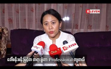 Embedded thumbnail for သင်္ဃန်းကျွန်းအမှုကိစ္စကအစ်မနဲ့မပတ်သက်သလိုမတရားဆွဲထည့်ခံရတာပါ၊ဥပဒေအရပဲရင်ဆိုင်သွားမှာပါလို့ဆိုတဲ့ မေသန်းနု၏ညီမ မေဦးခင် (ရုပ်သံ) 