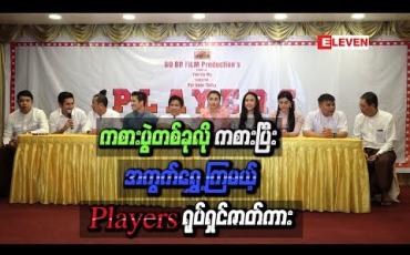 Embedded thumbnail for ကစားပွဲတစ်ခုလိုကစားပြီး အကွက်ရွှေ့ကြတဲ့ Players တွေကို ်ပုံဖော်ကြမယ့် Players ရုပ်ရှင်ဇာတ်ကား