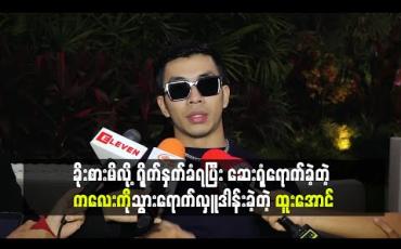 Embedded thumbnail for နို့ဆီနဲ့သကြား စားမိလို့ရိုက်နှက်ခံရပြီး ဆေးရုံရောက်ခဲ့ရတဲ့ ကလေးကိုသွားလှူ