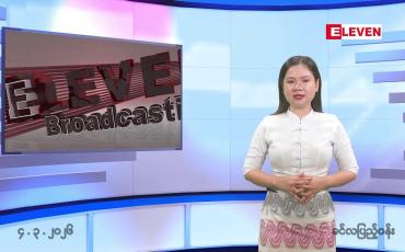 Embedded thumbnail for မတ်လ ၄ ရက်နေ့ နံနက်ပိုင်းသတင်းအစီအစဉ်