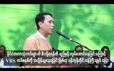Embedded thumbnail for နိုင်ငံတကာသုံးကဒ်များပါ စီးလို့ရရန်ထိ ရည်မှန်းလုပ်ဆောင်နေခြင်းကြောင့် YBS ကဒ်စနစ်ကို အချိန်ယူနေရခြင်းဖြစ်ဟု ရန်ကုန်တိုင်းဝန်ကြီးချုပ် ပြော 
