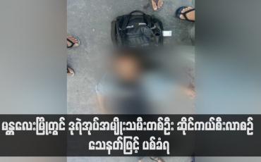 Embedded thumbnail for မန္တလေးမြို့တွင် ဒုရဲအုပ်အမျိုးသမီးတစ်ဦး ဆိုင်ကယ်စီးလာစဉ် သေနတ်ဖြင့် ပစ်ခံရ (ရုပ်သံ)