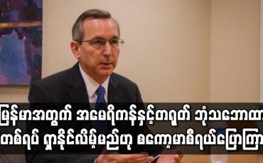 Embedded thumbnail for မြန်မာအရေးအတွက် အမေရိကန်နှင့်တရုတ် ဘုံသဘောထားတစ်ရပ် ရှာနိုင်မည်ဟု စကော့မာစီရယ် ပြောကြား