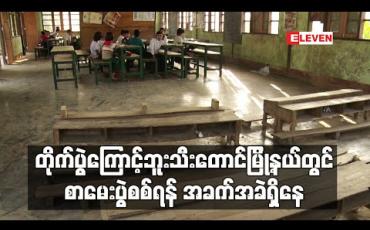 Embedded thumbnail for ဘူးသီးတောင်မြို့နယ်တွင် တိုက်ပွဲများကြောင့် စာသင်ကျောင်းအချို့ ပိတ်ထားရပြီး စာမေးပွဲစစ်ရန် အခက်အခဲရှိနေဟု သိရ