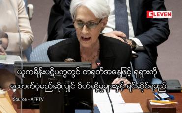 Embedded thumbnail for တရုတ်အနေဖြင့် ရုရှားကို ထောက်ပံ့မည်ဆိုလျှင် ပိတ်ဆို့မှုများနှင့် ရင်ဆိုင်ရမည်ဟု အမေရိကန် ပြောကြား