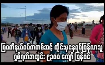 Embedded thumbnail for မြဝတီနယ်စပ်ကတစ်ဆင့် ထိုင်းမှနေရပ်ပြန်လာသူနေ့စဉ် ထောင်ကျော်ရှိနေပြီးရှစ်ရက်အတွင်း ၉၃၀၀ ကျော် ပြန်ဝင် (ရုပ်သံ)