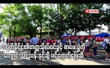 Embedded thumbnail for အချိန်တစ်လ နောက်ဆုတ်ခဲ့ရသော တရုတ်နိုင်ငံ၏ တက္ကသိုလ်ဝင်ခွင့် စာမေးပွဲကို ကျောင်းသားသန်းနှင့်ချီ ဝင်ရောက်ဖြေဆို