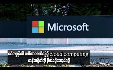 Embedded thumbnail for ပင်တဂွန်၏ဒေါ်လာ၁၀ဘီလျံရှိ cloud computing ကန်ထရိုက်ကိုမိုက်ခရိုဆော့ဖ်ရရှိ