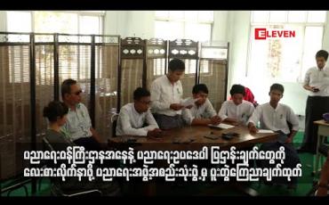 Embedded thumbnail for လှုပ်ရှားမှုများကို အရှိန်မြှင့် လုပ်ဆောင်သွားမည်ဟု ပညာရေးအဖွဲ့အစည်းသုံးခုမှ ကြေညာချက်ထုတ်