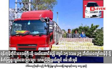 Embedded thumbnail for ၁၅ ဒသမ ၃၅ ဘီလီယံကျော်တန်ဖိုးရှိ စိတ်ကြွရူးသွပ်ဆေးပြားများ သာစည်မြို့နယ်တွင် ဖမ်းဆီးရမိ