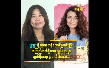 Embedded thumbnail for တတ်သစ်စ အနုပညာရှင်တွေ နဲ့ ရိုက်ဖို့စီစဉ် လိုက်တယ်ဆိုတဲ့ ဒါရိုက်တာ ပွင့်သိင်္ဂီဇော်